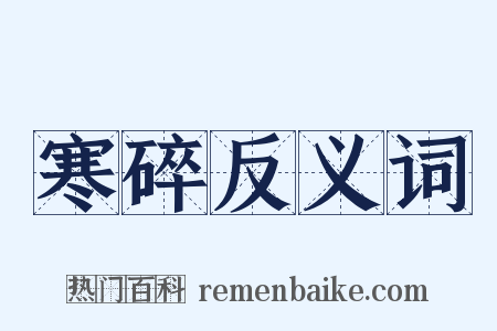 寒碎反义词是什么意思的图片